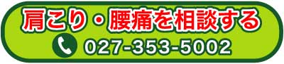 電話 高崎 整体 肩こり 腰痛