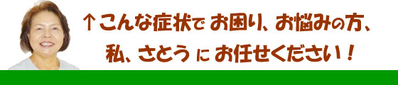 さとう整体 女性