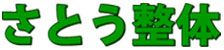 さとう整体 ロゴ