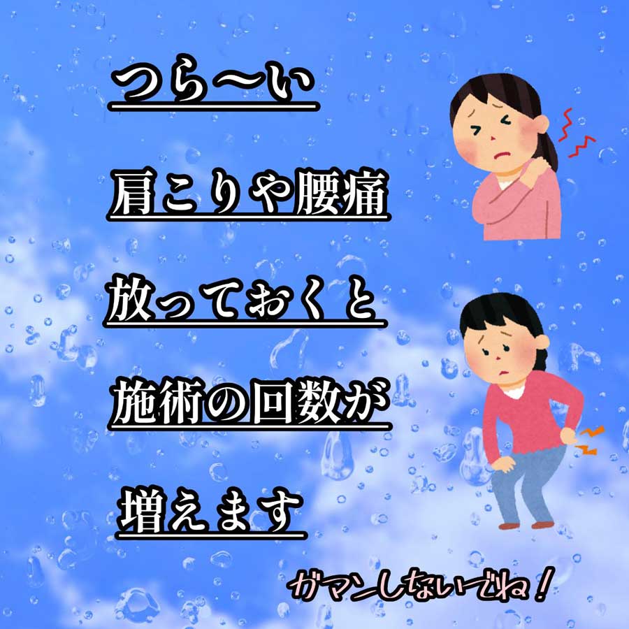 整体 肩こり 腰痛