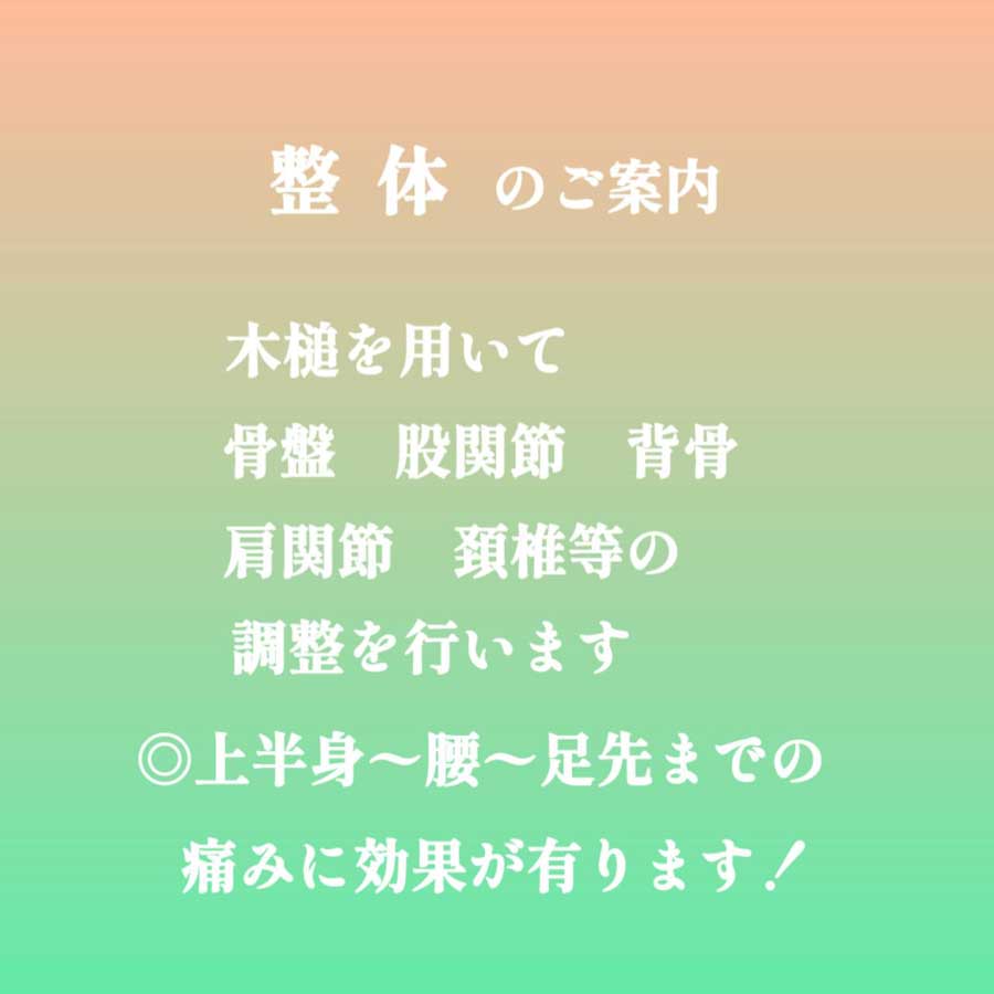 整体 肩こり 腰痛