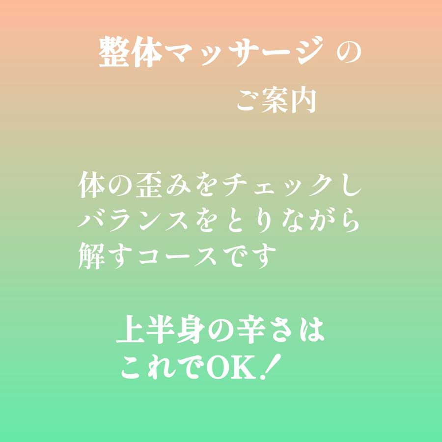 整体 肩こり 腰痛