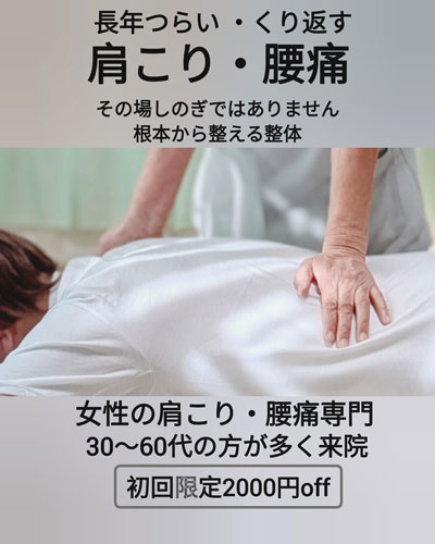 高崎 整体 肩こり 腰痛